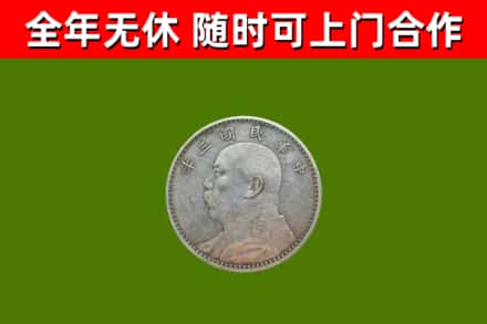 西充烟酒回收袁大头.jpg
