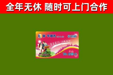 西充回收购物卡